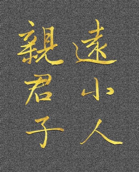 親君子遠小人|論語漫讀（65）：君子志存高遠，小人目光短淺 